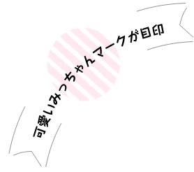 可愛いみっちゃんマークが目印